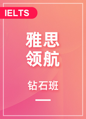 雅思领航7分钻石班