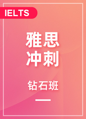 雅思冲刺6.5钻石班