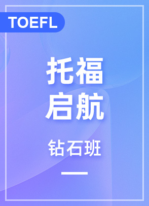 托福启航90分钻石班