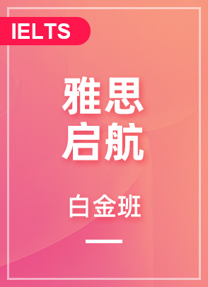 雅思启航6分白金班