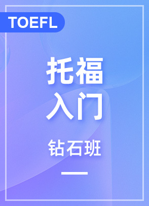 托福入门90分钻石班