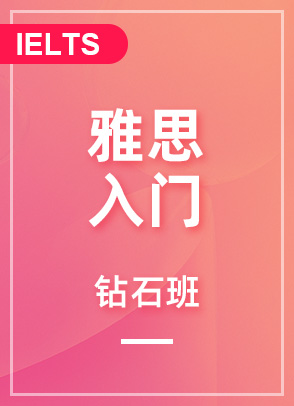 雅思入门6分钻石班