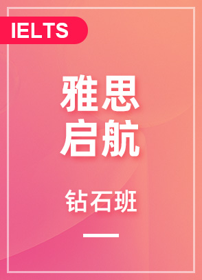雅思启航6分钻石班