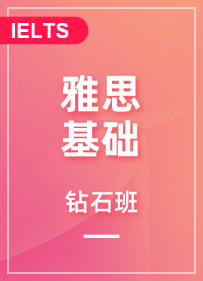 雅思基础6分钻石班