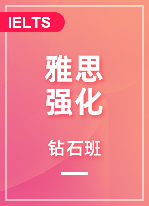 雅思强化6分钻石班
