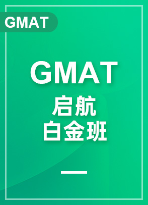 GMAT启航680+ 白金班