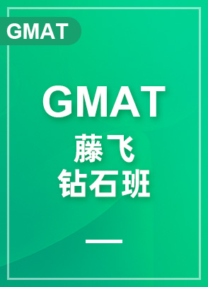 GMAT藤飞720+ 钻石班