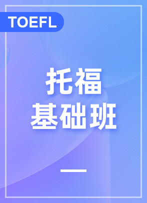 托福基础班
