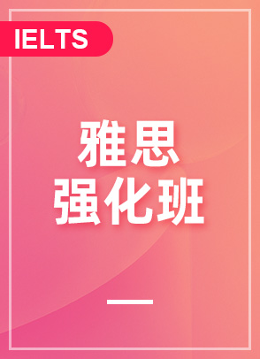 雅思强化班6.5