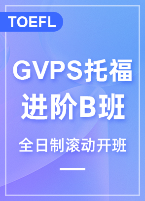 GVPS托福进阶B班