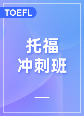 托福90+分冲刺班
