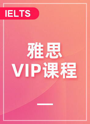 雅思VIP一对一课程