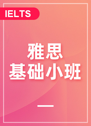 雅思基础小班