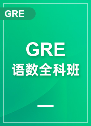 GRE-语数全科班