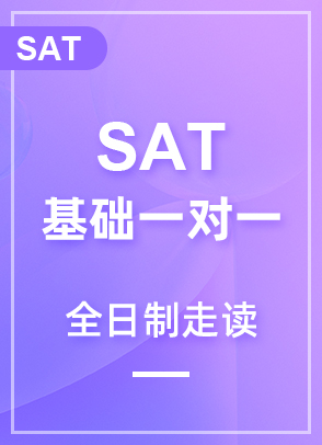 SAT基础一对一