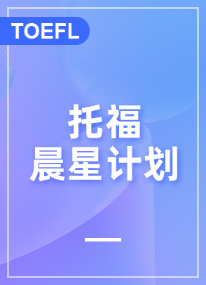 托福晨星计划