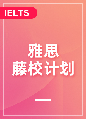 雅思藤校计划