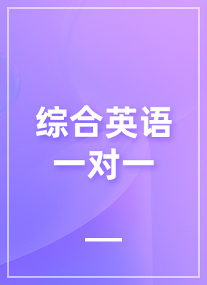 综合英语一对一