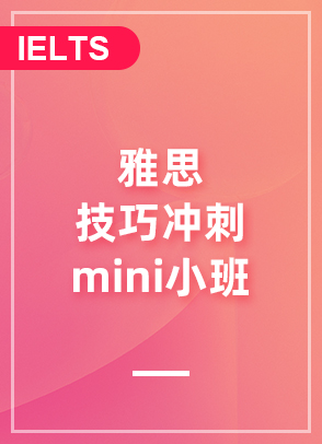 雅思技巧冲刺mini小班
