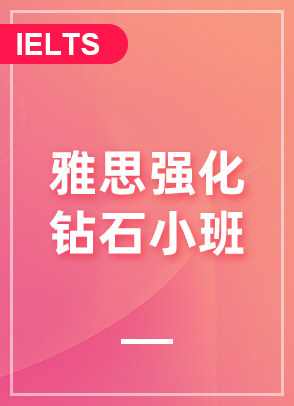 雅思强化钻石小班