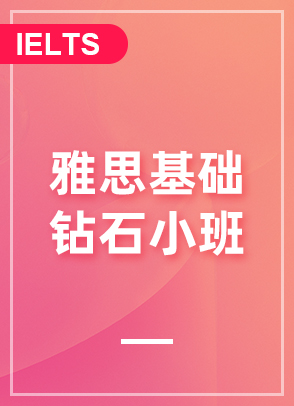雅思基础钻石小班