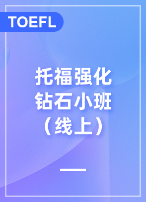 托福强化钻石小班（线上）
