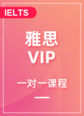 雅思VIP 一对一课程