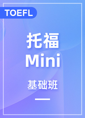 托福Mini基础班