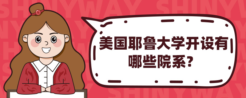 美国耶鲁大学开设有哪些院系？