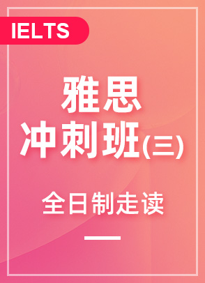 雅思冲刺班课（三）
