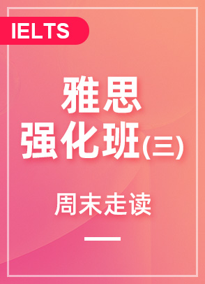 雅思强化班课（三）