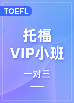 托福一对三VIP小班课