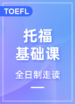 托福基础一对一