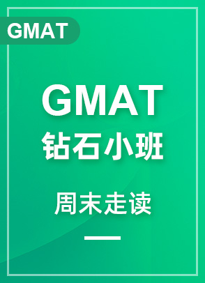 GMAT钻石小班课程