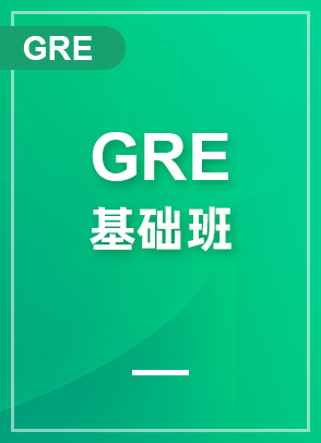 GRE基础班 
