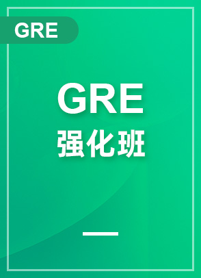 GRE强化班 