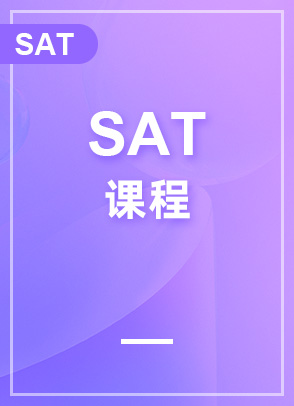SAT强化班