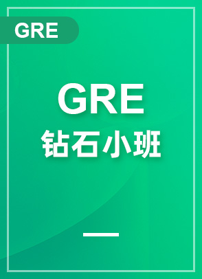 GRE钻石小班 
