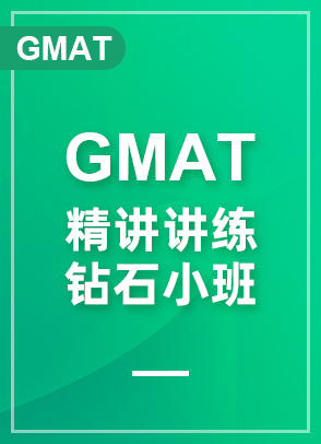 GMAT精讲精练钻石小班