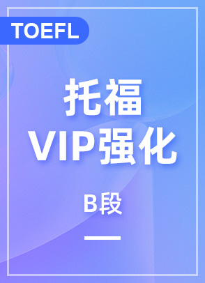 托福VIP强化B段