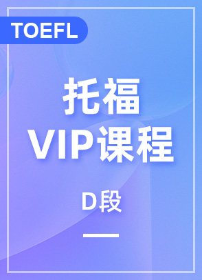 托福VIP课程D段
