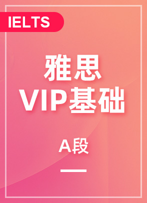 雅思VIP基础A段