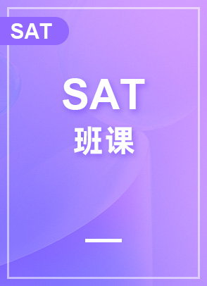 SAT班课