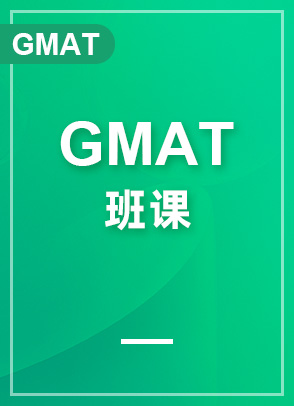 GMAT班课