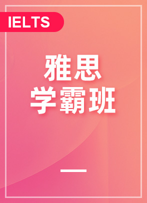雅思学霸班