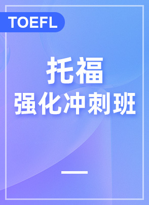 托福强化冲刺班