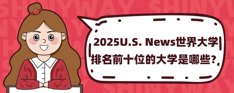 2025U.S. NewsѧǰʮλĴѧЩ