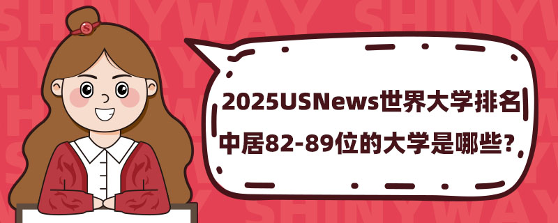 2025USNewsѧо82-89λĴѧЩ