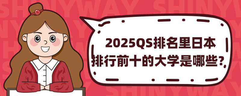 2025QSձǰʮĴѧЩ