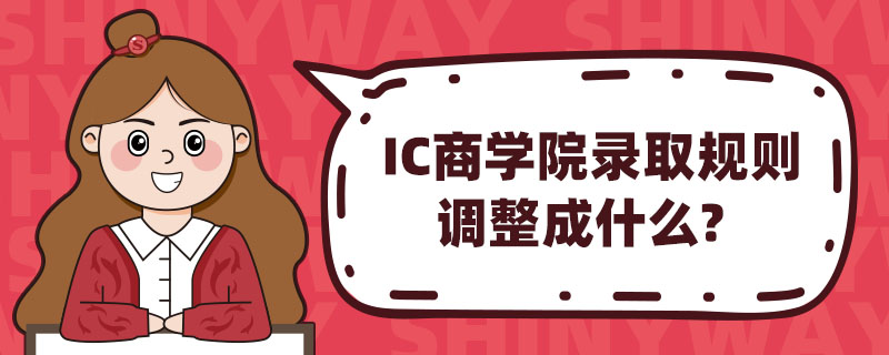 ICѧԺ¼ȡʲô